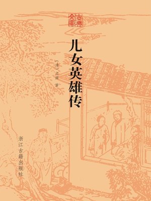 cover image of 儿女英雄传（古典文库）